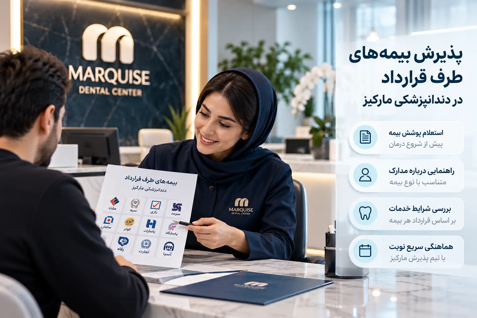 مشاوره و بررسی شرایط بیمه برای مراجعه به دندانپزشکی مارکیز