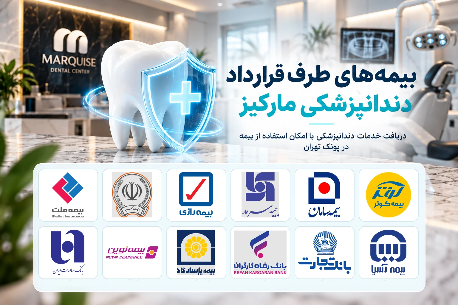 معرفی بیمه‌های طرف قرارداد دندانپزشکی مارکیز در پونک تهران